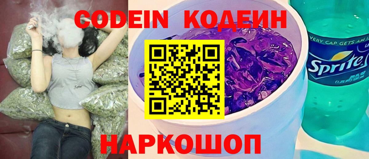 Алейск  Кодеиновый сироп Lean Purple Drank  Вход с VPN  Кодеиновый сироп Lean Purple Drank 
