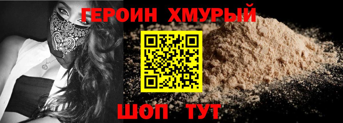 Героин хмурый Алейск